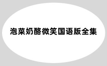 泡菜奶酪微笑国语版全集