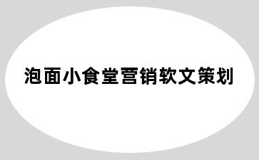 泡面小食堂营销软文策划