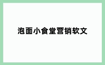 泡面小食堂营销软文