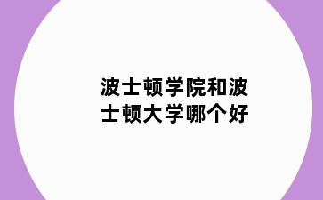 波士顿学院和波士顿大学哪个好