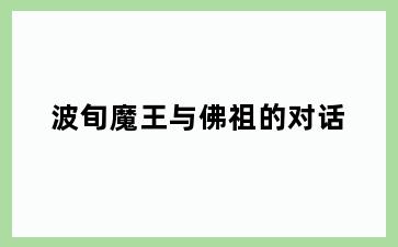 波旬魔王与佛祖的对话