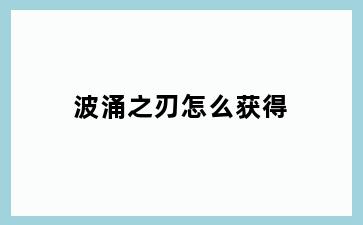 波涌之刃怎么获得