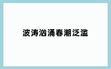 波涛汹涌春潮泛滥
