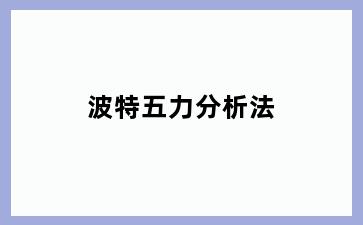 波特五力分析法