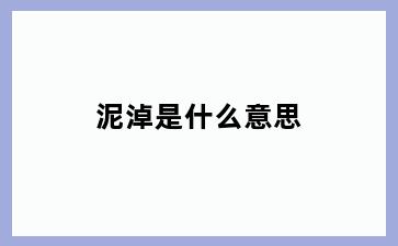 泥淖是什么意思