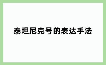 泰坦尼克号的表达手法