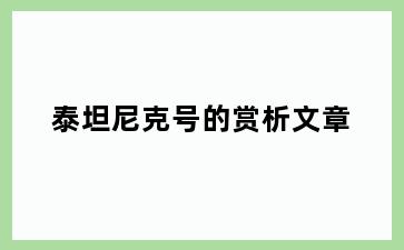 泰坦尼克号的赏析文章
