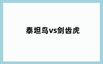泰坦鸟vs剑齿虎