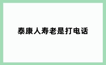 泰康人寿老是打电话