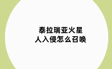 泰拉瑞亚火星人入侵怎么召唤