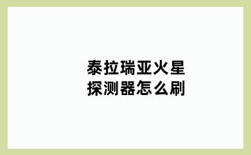泰拉瑞亚火星探测器怎么刷