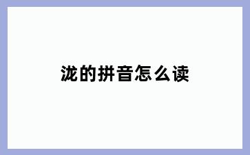 泷的拼音怎么读