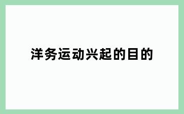 洋务运动兴起的目的