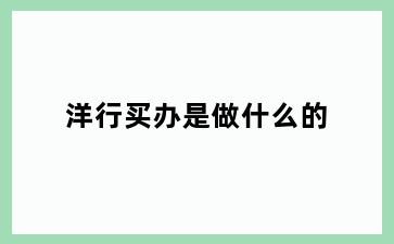 洋行买办是做什么的