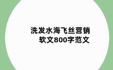 洗发水海飞丝营销软文800字范文