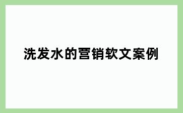 洗发水的营销软文案例
