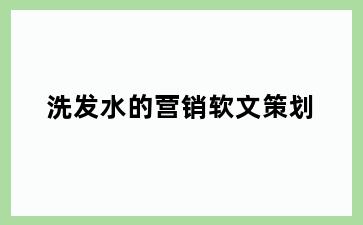 洗发水的营销软文策划