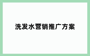 洗发水营销推广方案