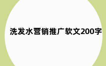 洗发水营销推广软文200字