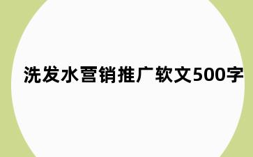 洗发水营销推广软文500字
