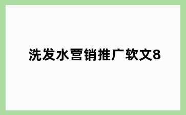 洗发水营销推广软文8