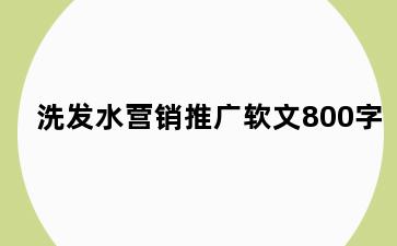 洗发水营销推广软文800字