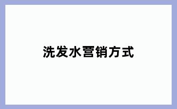 洗发水营销方式