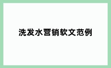 洗发水营销软文范例
