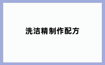 洗洁精制作配方