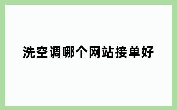 洗空调哪个网站接单好