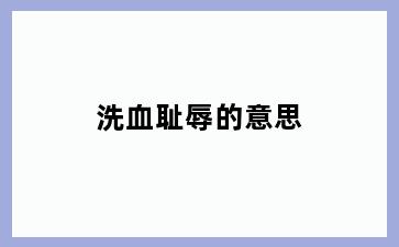 洗血耻辱的意思