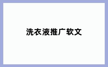 洗衣液推广软文