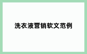 洗衣液营销软文范例