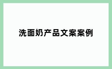 洗面奶产品文案案例