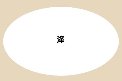 洚