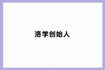 洛学创始人