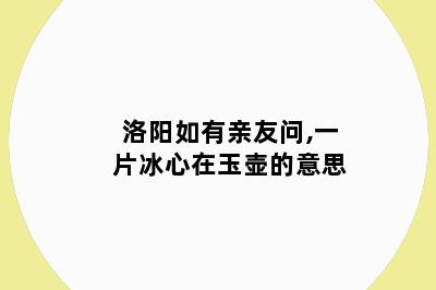 如有亲友问,一片冰心在玉壶的意思