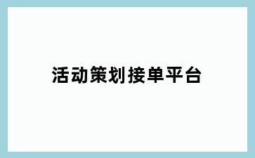 活动策划接单平台