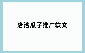 洽洽瓜子推广软文