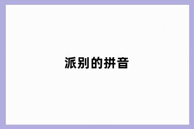 派别的拼音