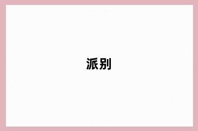 派别