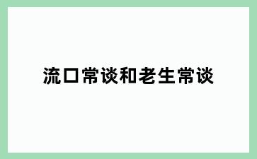 流口常谈和老生常谈