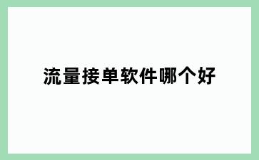 流量接单软件哪个好