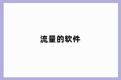 流量的软件