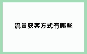 流量获客方式有哪些