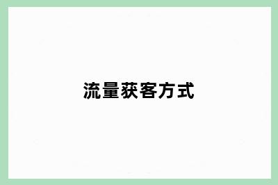 流量获客方式