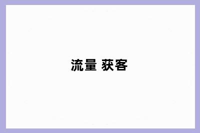 流量 获客