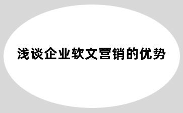 浅谈企业软文营销的优势