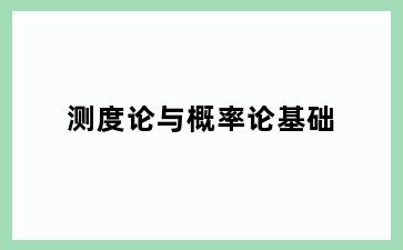测度论与概率论基础