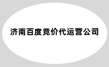 百度竞价代运营公司